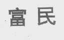 富民