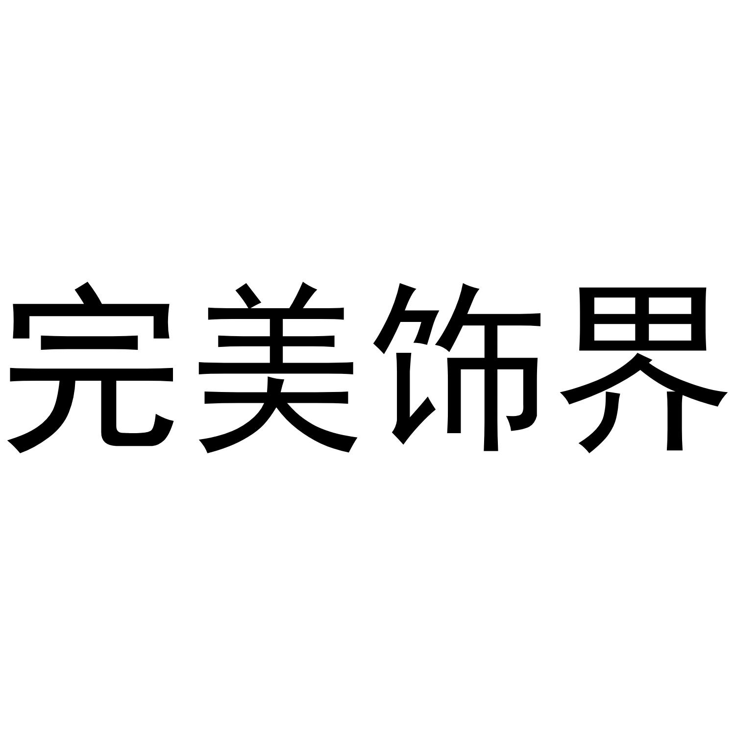 完美饰界