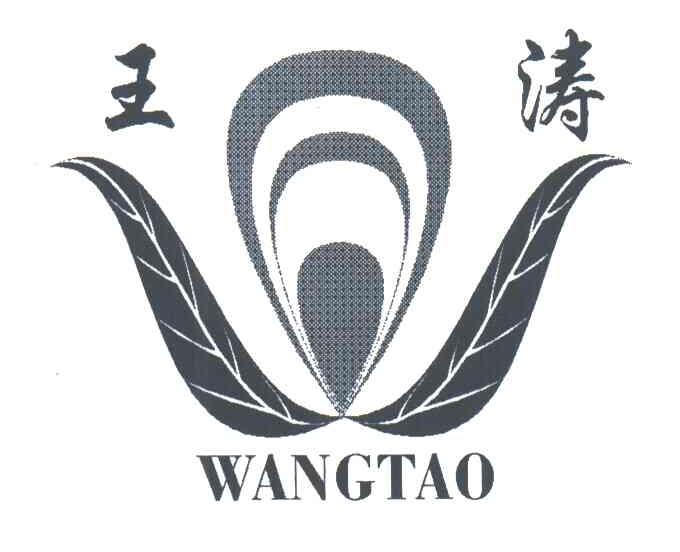 王涛