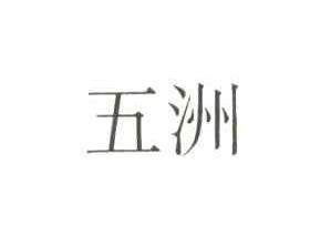 五洲