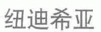 纽迪希亚