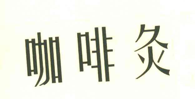 咖啡灸