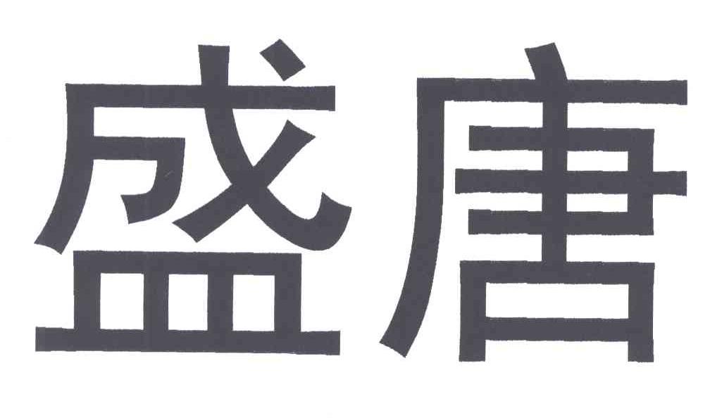 盛唐