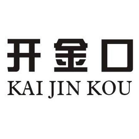 开金口