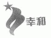 幸和
