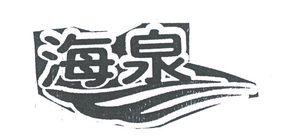 海泉