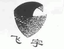 飞宇