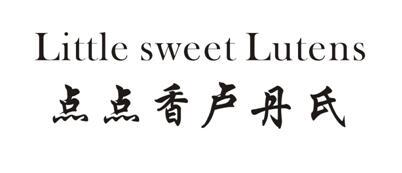 点点香卢丹氏 LITTLE SWEET LUTENS