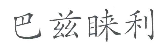 巴兹睐利