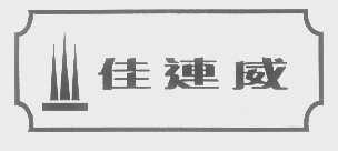 佳连威