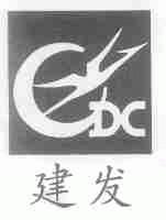 建发;CDC