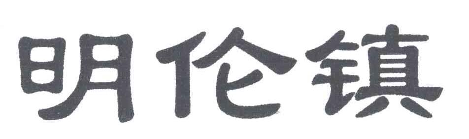 明伦镇