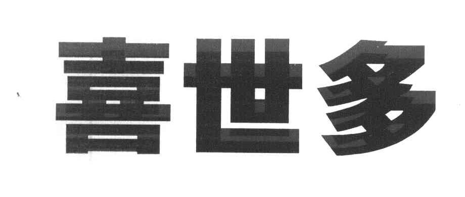 喜世多