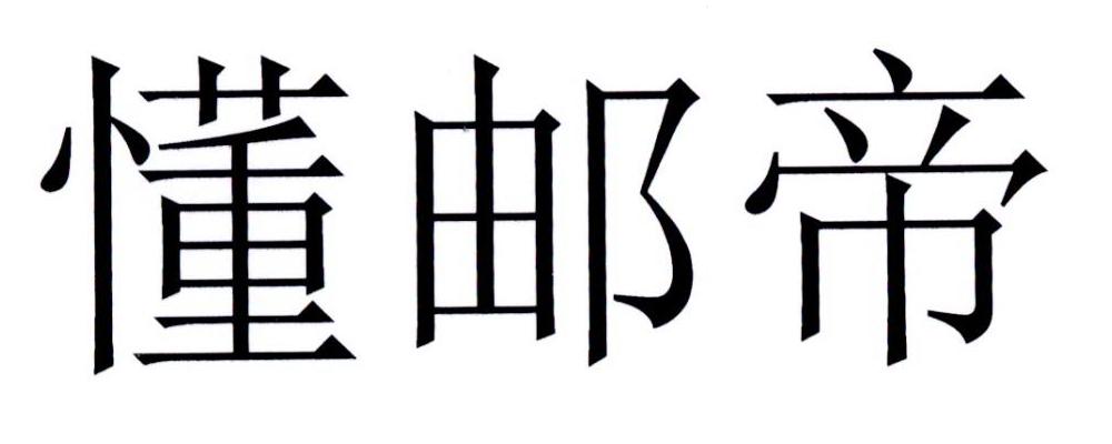 懂邮帝