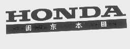 闽东本田   HONDA