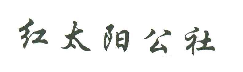 红太阳公社