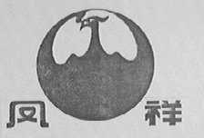 凤祥