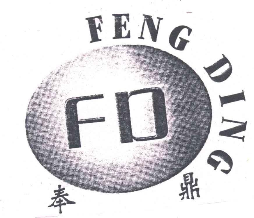 奉鼎
