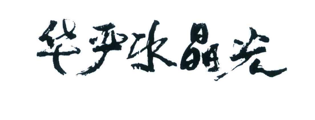 华严水晶光