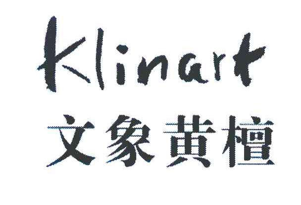 文象黄檀 KLINART