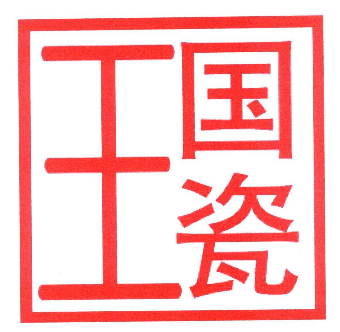 国瓷王
