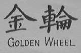 金轮    GOLDEN WHEEL
