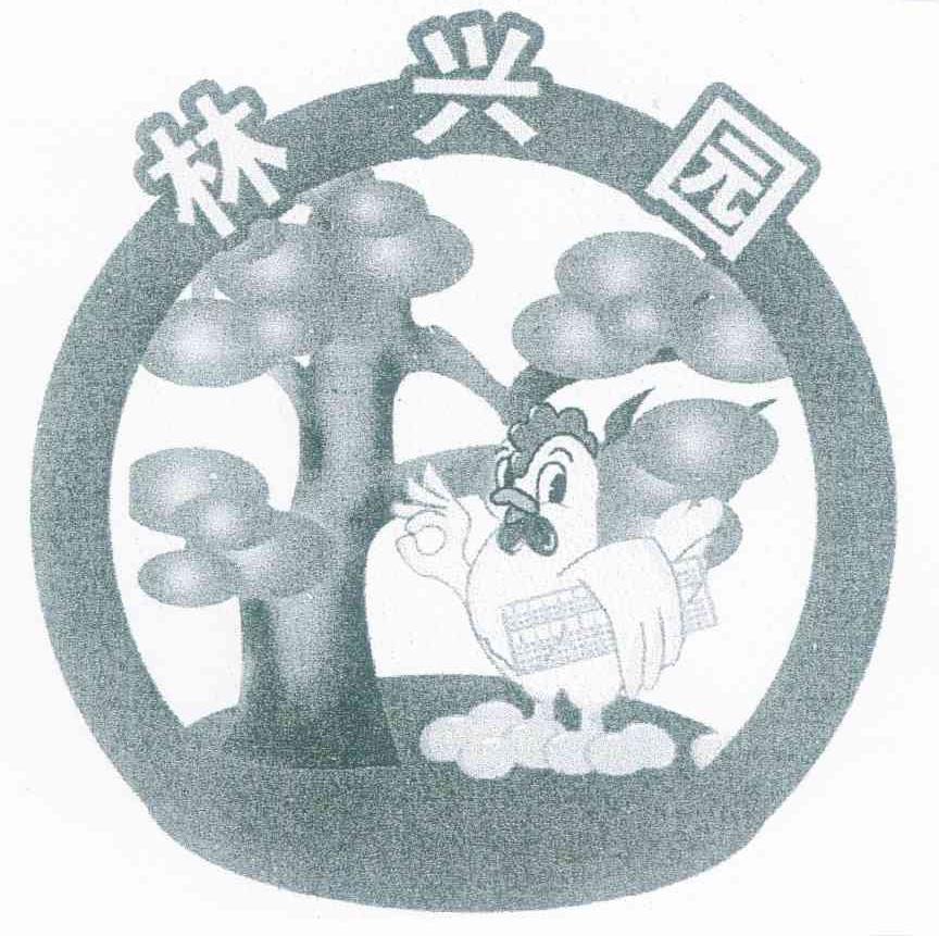 林兴园