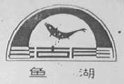 鱼湖
