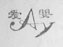 爱婴