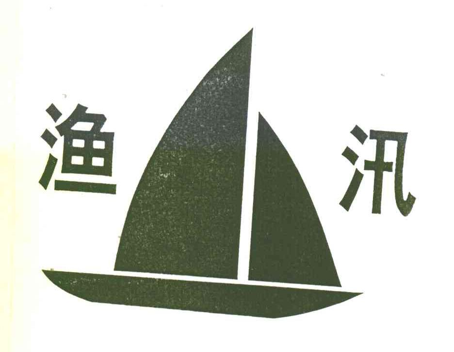 渔汛