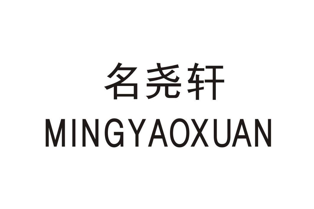 名尧轩
