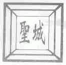 圣城