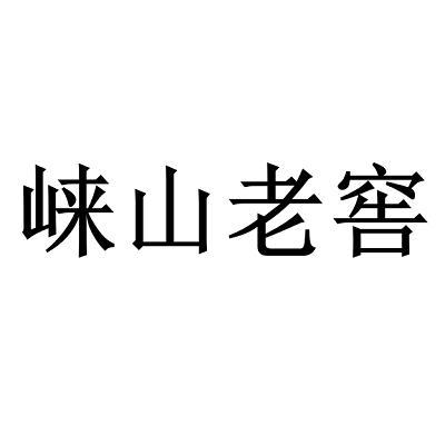 崃山老窖