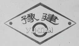豫建