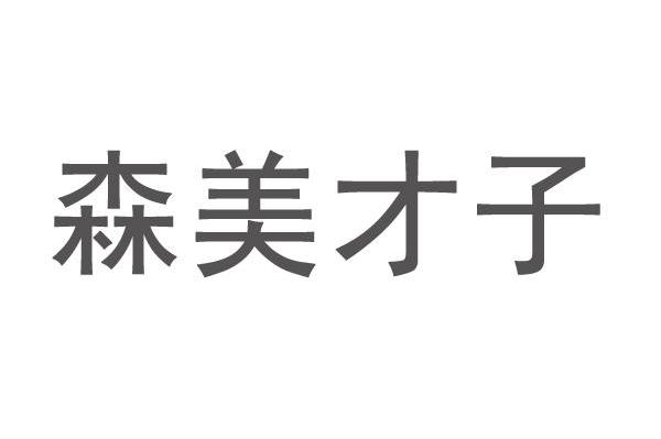 森美才子