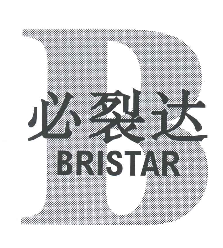 必裂达;BRISTAR;B