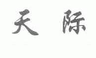天际