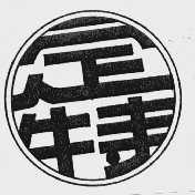 定特