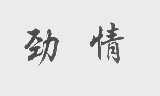 劲情
