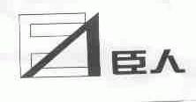 臣人
