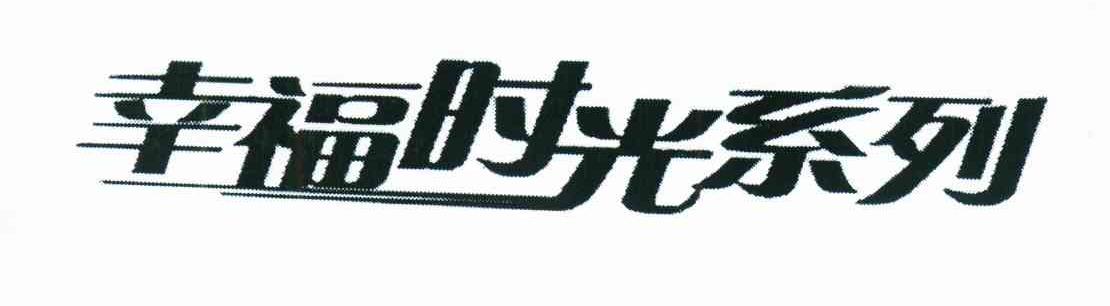 幸福时光系列