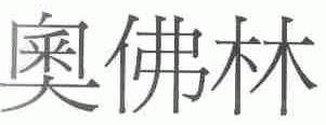 奥佛林