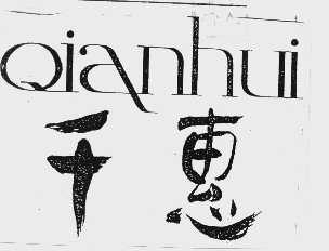 千惠