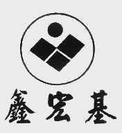 鑫宏基
