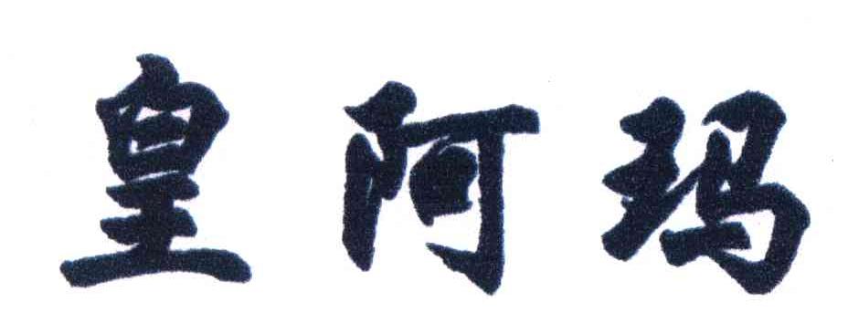 皇阿玛
