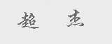 超杰