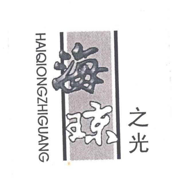 海琼之光