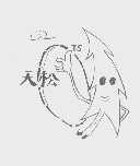 天松