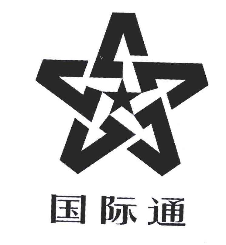 国际通