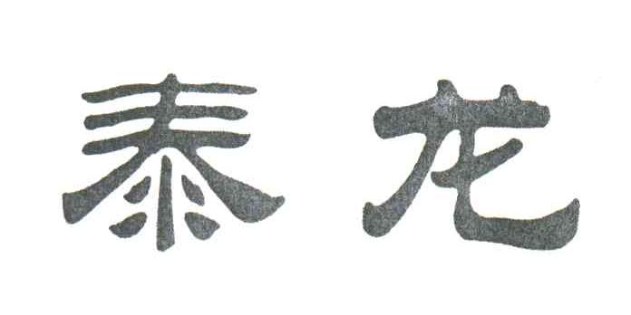 泰龙
